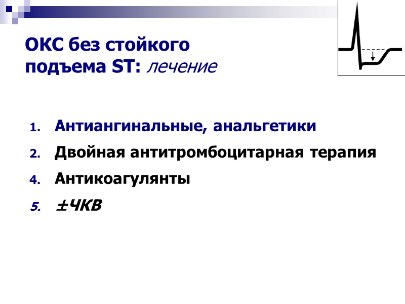 Антиангинальные, анальгетики Двойная антитромбоцитарная терапия Антикоагулянты ±ЧКВ   ОКС без стойкого  подъема